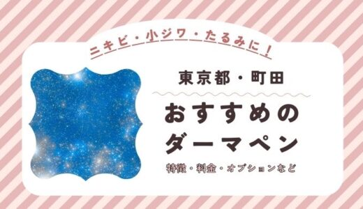 町田のダーマペンができるオススメクリニック！料金など特徴を紹介！