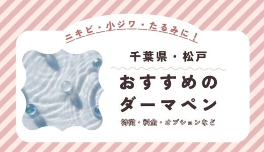 松戸のダーマペンができるオススメクリニック！料金など特徴を紹介！