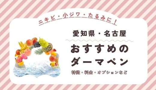 名古屋のダーマペンができるオススメクリニック！料金など特徴を紹介！