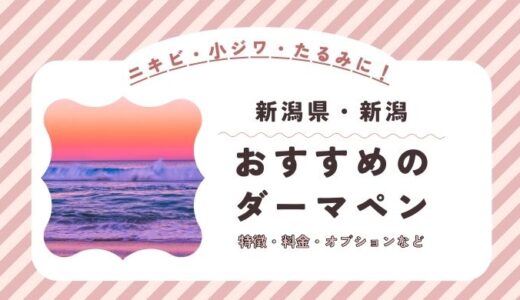 新潟のダーマペンができるオススメクリニック！料金など特徴を紹介！