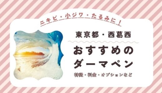 西葛西のダーマペンができるオススメクリニック！料金など特徴を紹介！