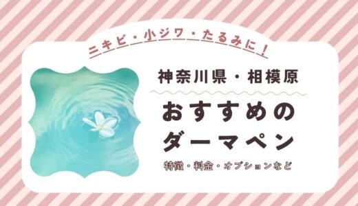 相模原のダーマペンができるオススメクリニック！料金など特徴を紹介！