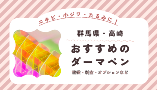 高崎のダーマペンができるオススメクリニック！料金など特徴を紹介！