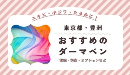 豊洲のダーマペンができるオススメクリニック！料金など特徴を紹介！