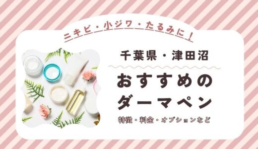 津田沼のダーマペンができるオススメクリニック！料金など特徴を紹介！