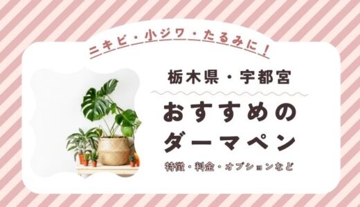 宇都宮のダーマペンができるオススメクリニック！料金など特徴を紹介！