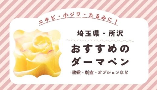 所沢のダーマペンができるオススメクリニック！料金など特徴を紹介！