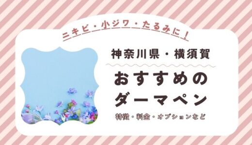 横須賀のダーマペンができるオススメクリニック！料金など特徴を紹介！