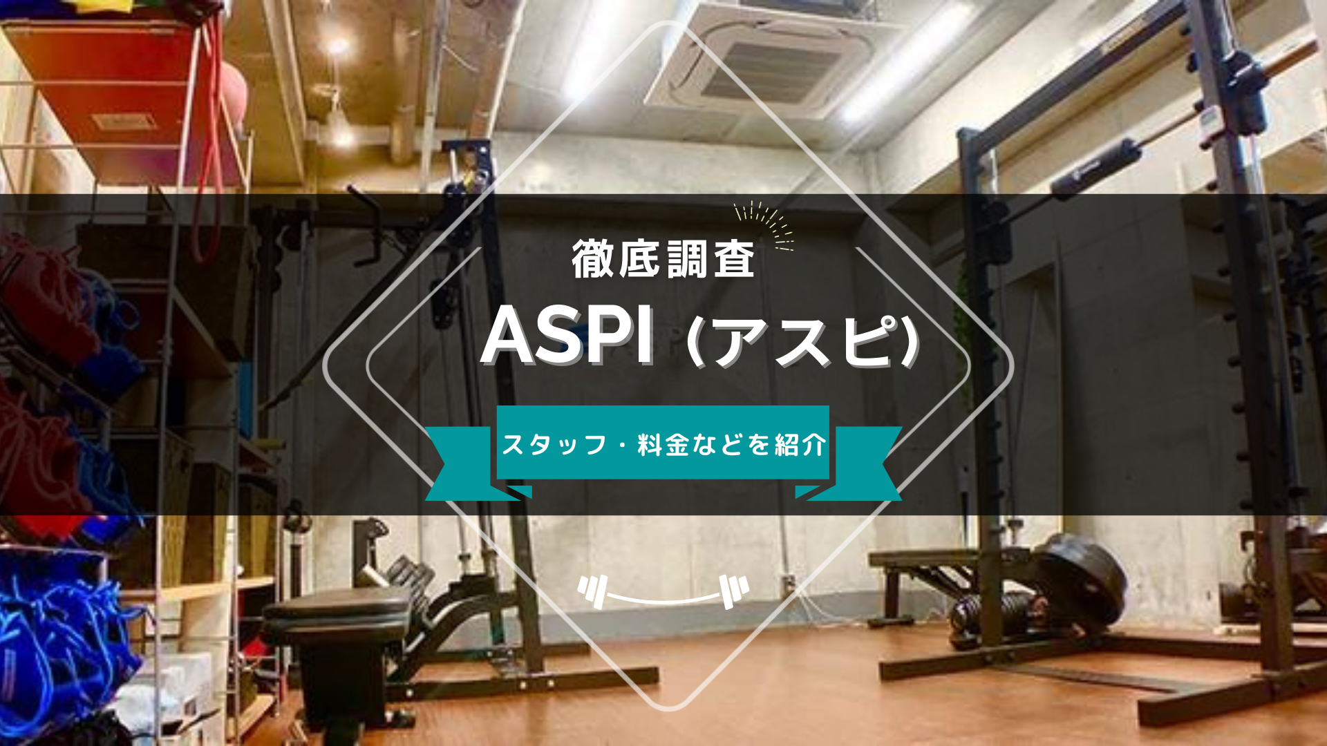 ASPI（アスピ）のスタッフ、料金、口コミ・評判を紹介 | ボディツク