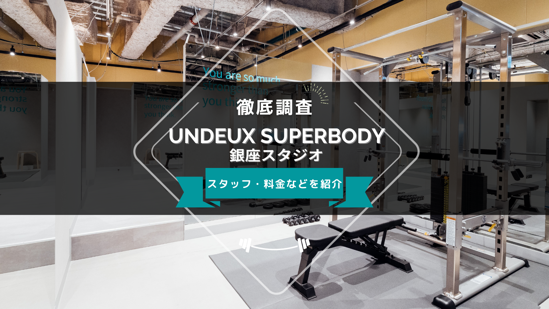 UNDEUX SUPERBODY 銀座スタジオのスタッフ、料金、口コミ・評判を紹介