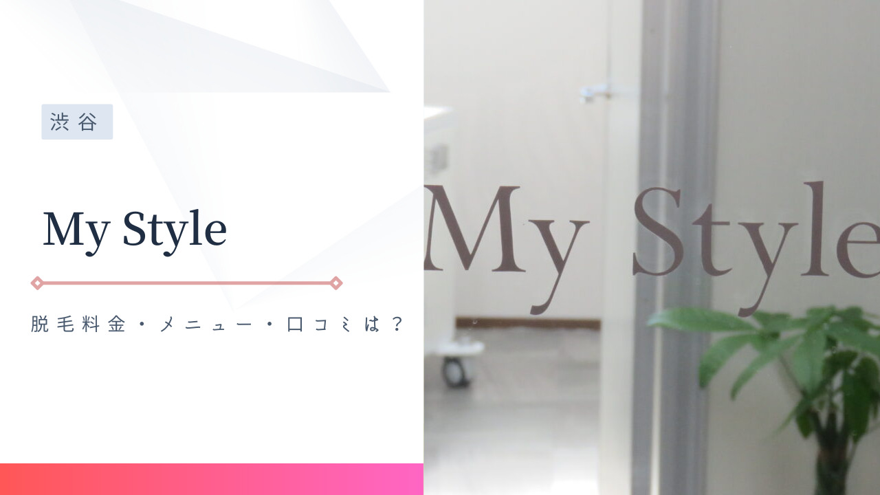 セルフ脱毛サロン My Style（マイスタイル）」（渋谷）の脱毛料金