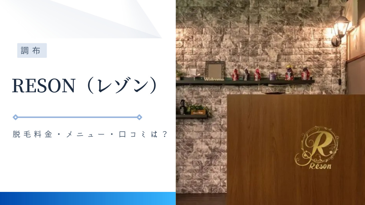 メンズ脱毛 Reson レゾン 調布 の脱毛料金 メニュー 口コミは Motehada