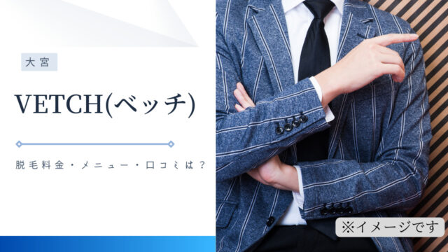 メンズ脱毛 Vetch ベッチ 大宮 の脱毛料金 メニュー 口コミは Motehada