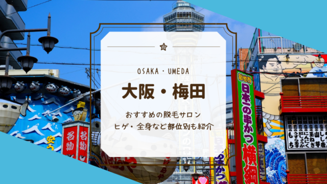 大阪 梅田のおすすめメンズ ヒゲ 脱毛サロン 医療クリニック49選 Motehada