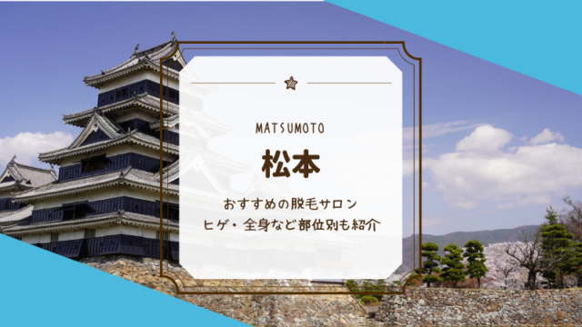 松本のおすすめメンズ ヒゲ 脱毛サロン 医療クリニック21選 Motehada