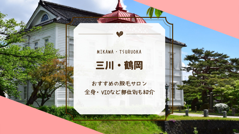 三川 鶴岡で全身脱毛ができるおすすめの脱毛サロン9選 Motehada