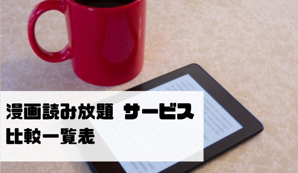 サブスク比較 漫画読み放題サイトの月額定額サービス アプリおすすめ7選 ネットコラム