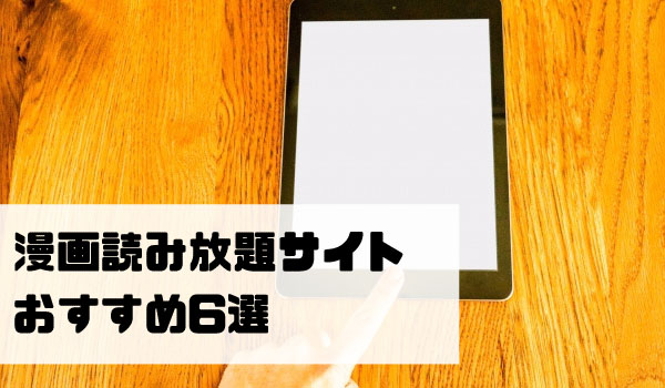 サブスク比較 漫画読み放題サイトの月額定額サービス アプリおすすめ7選 ネットコラム