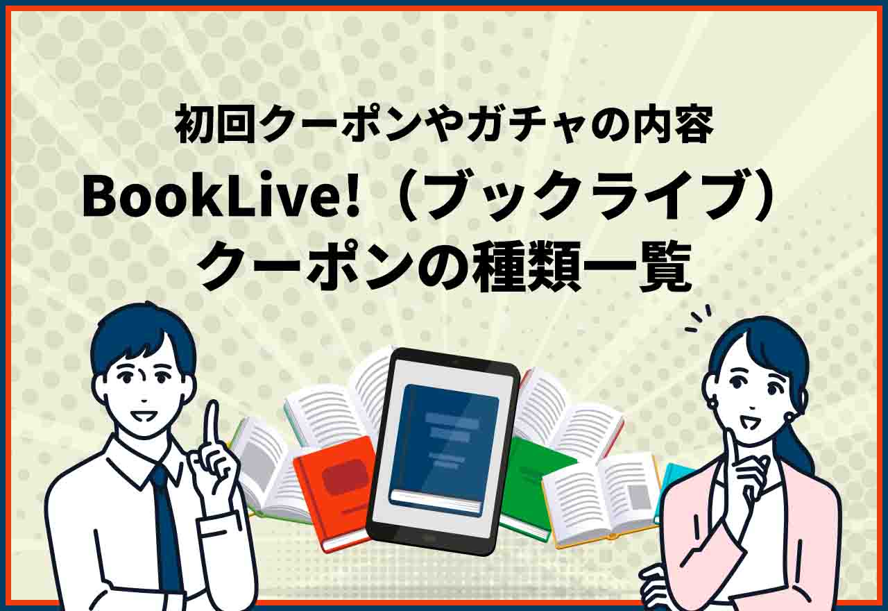 BookLiveクーポン