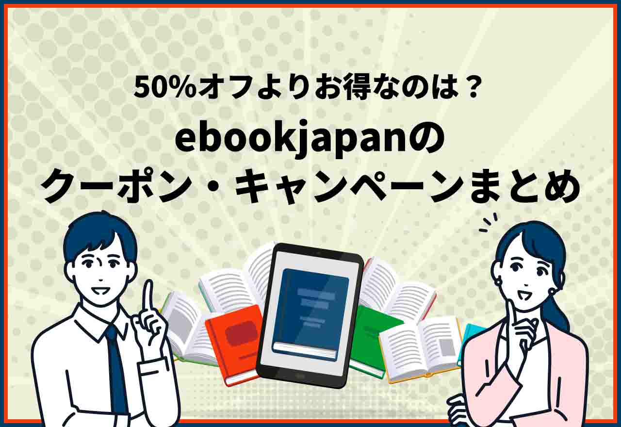 2024年8月最新】ebookjapanのクーポン・キャンペーンまとめ！50％オフよりお得なセールはある？ コミックガレージ