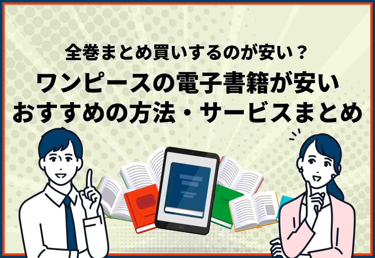 ワンピースの電子書籍が安いおすすめサービスまとめ｜全巻まとめ買い