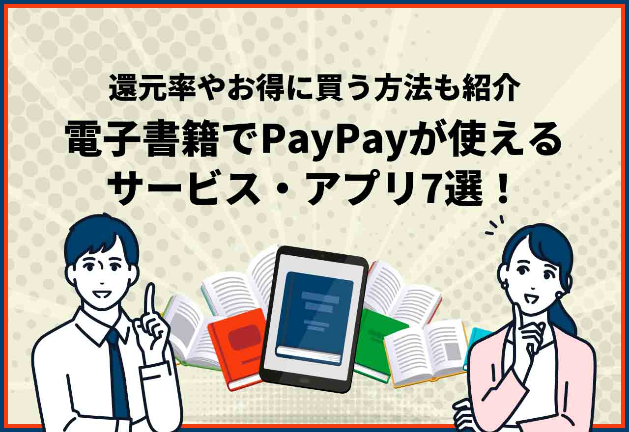 電子書籍　PayPay