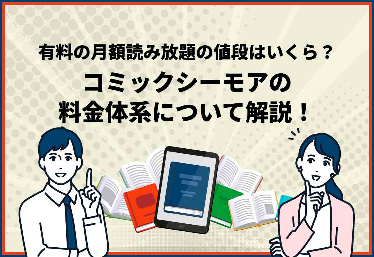 コミックシーモア料金