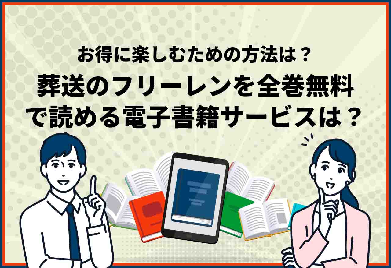 葬送のフリーレン全巻無料