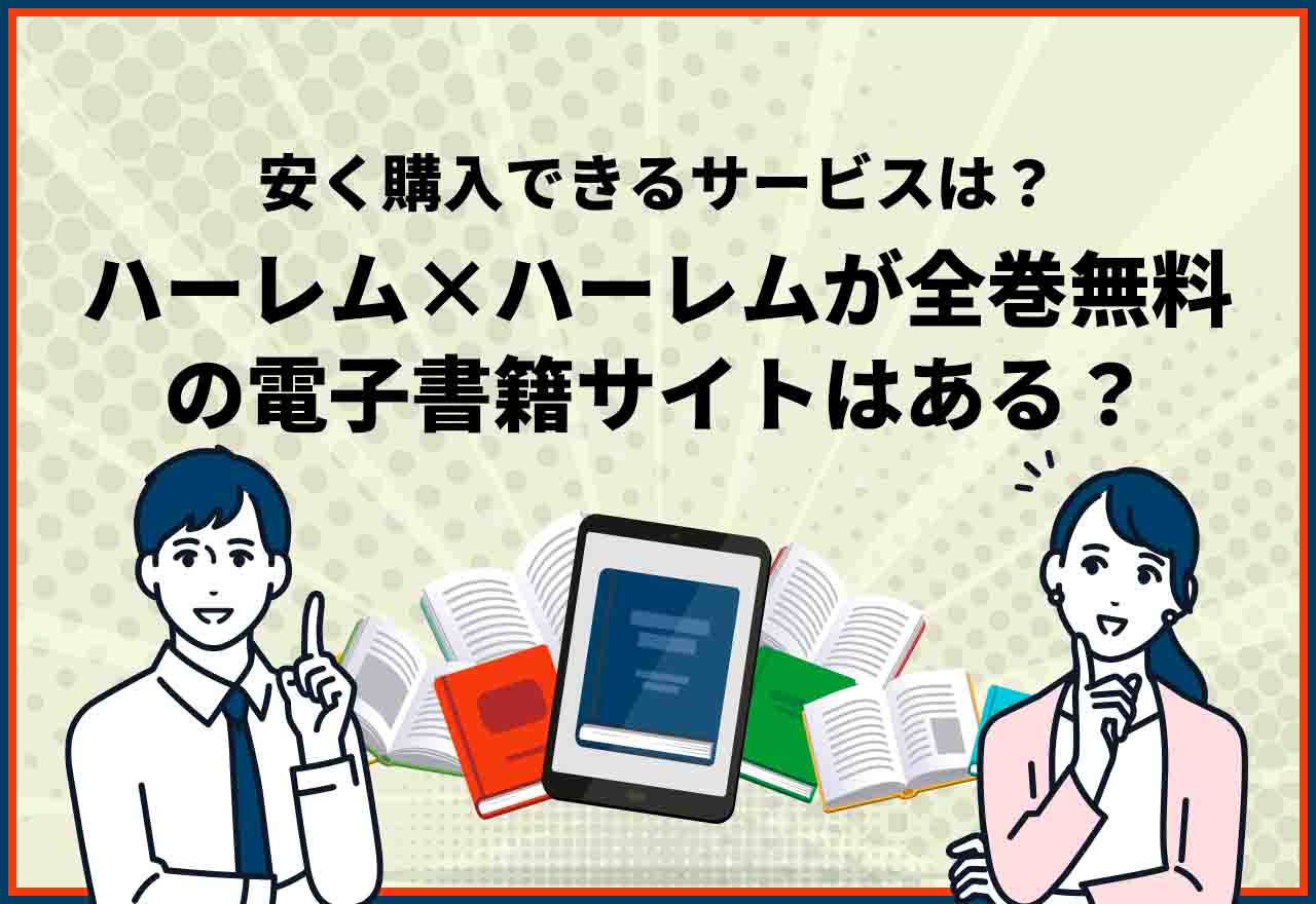 ハーレム×ハーレム全巻無料