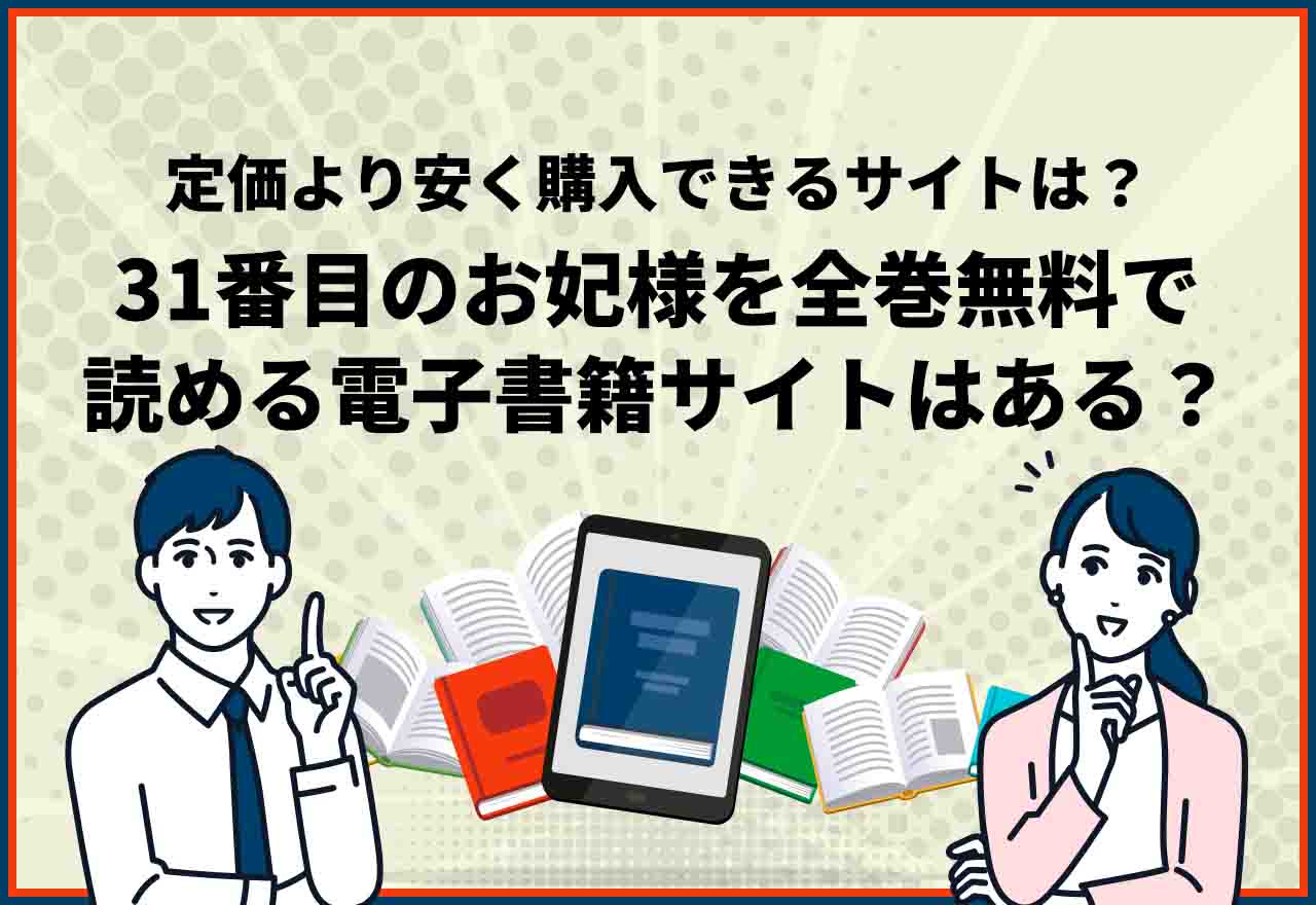 31番目のお妃様全巻無料