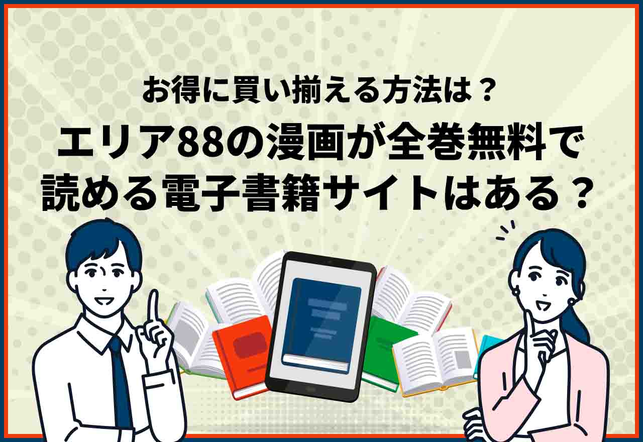 エリア88全巻無料