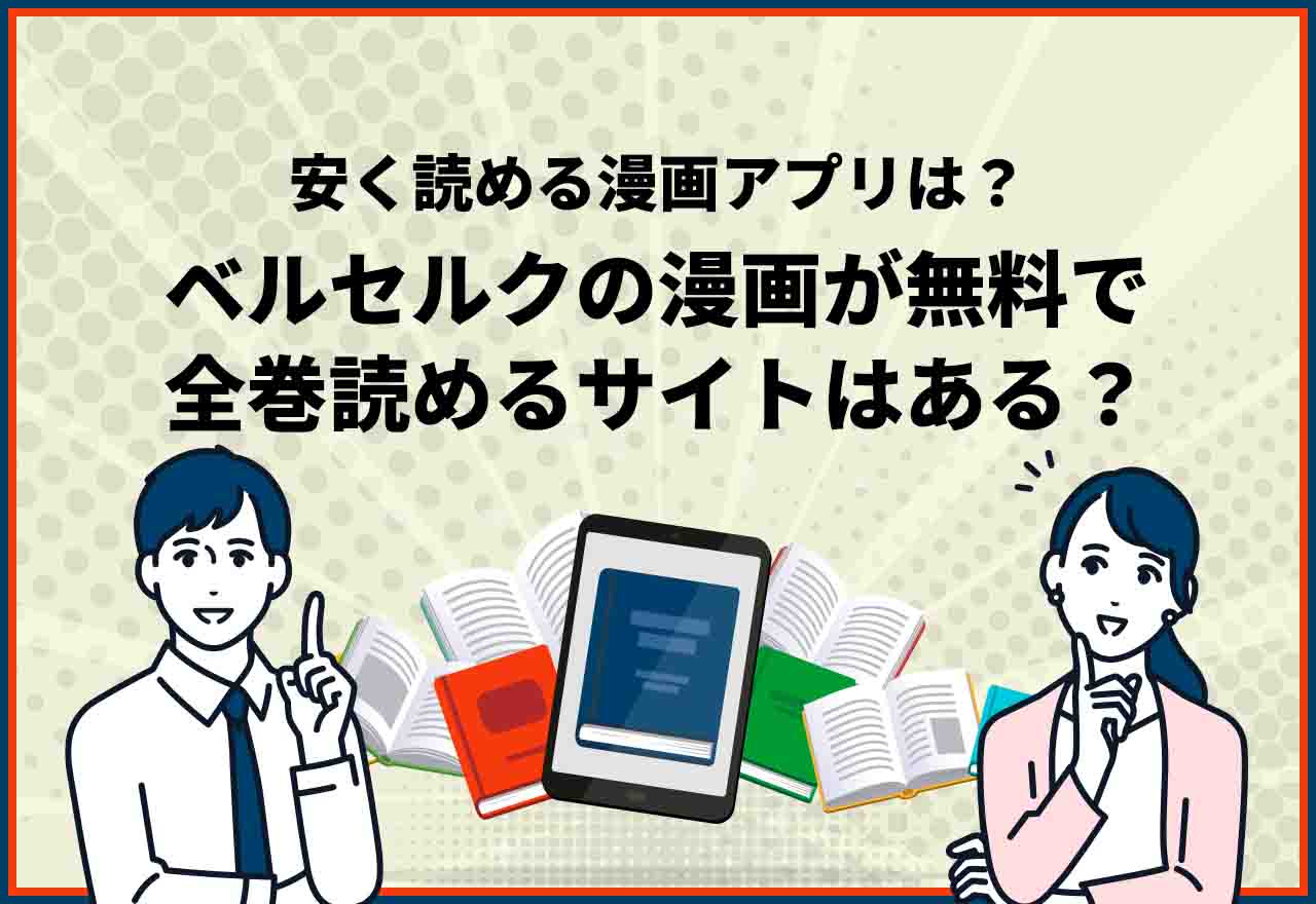 ベルセルク全巻無料