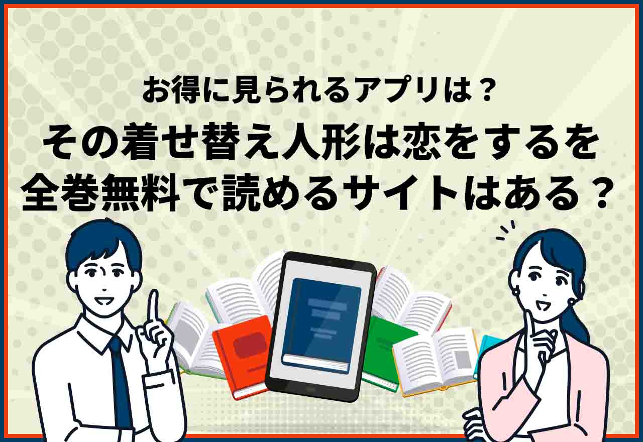 その着せ替え人形は恋をする全巻無料