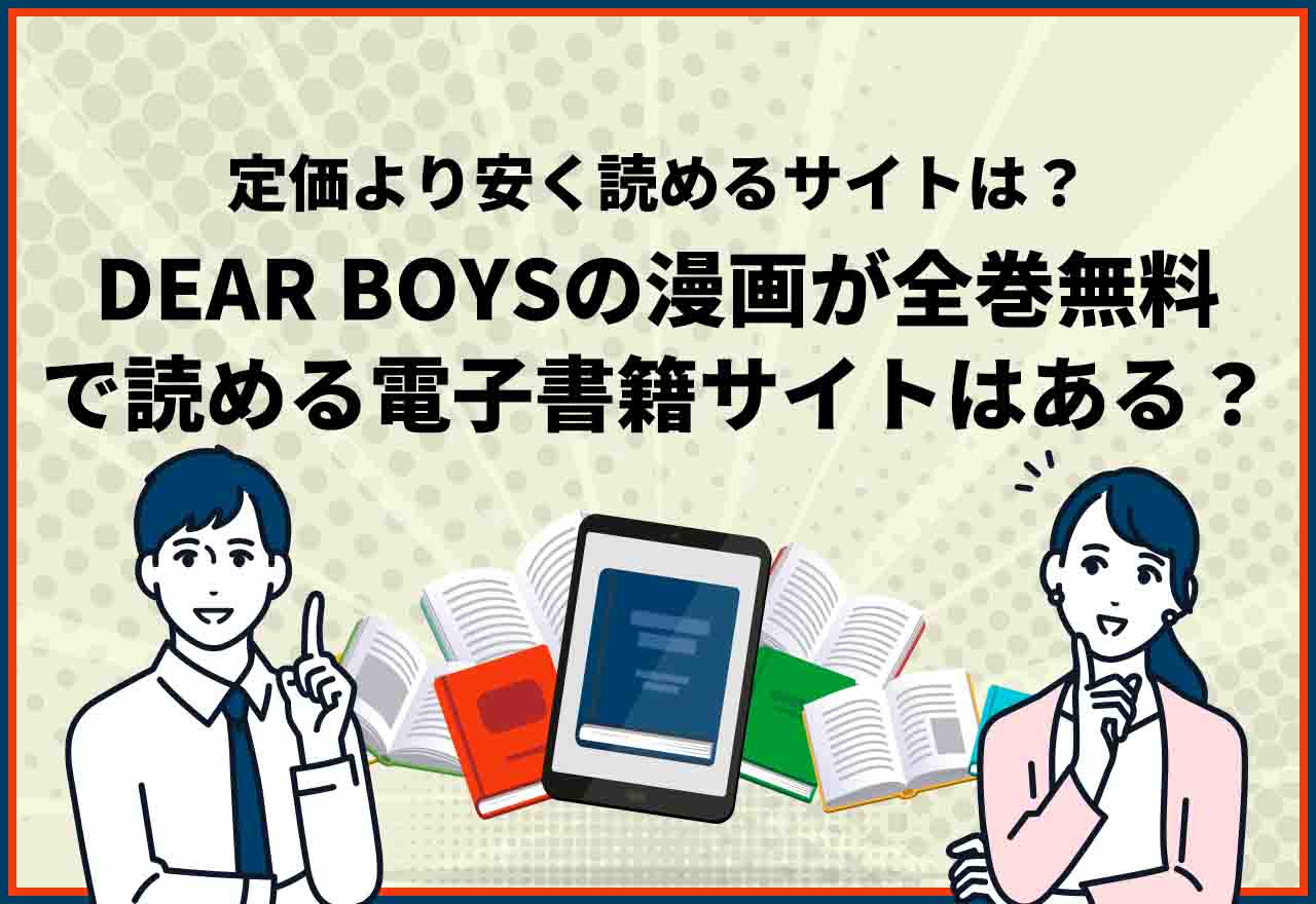 DEAR BOYSの漫画を全巻無料・全話無料で読める電子書籍サイト・アプリ