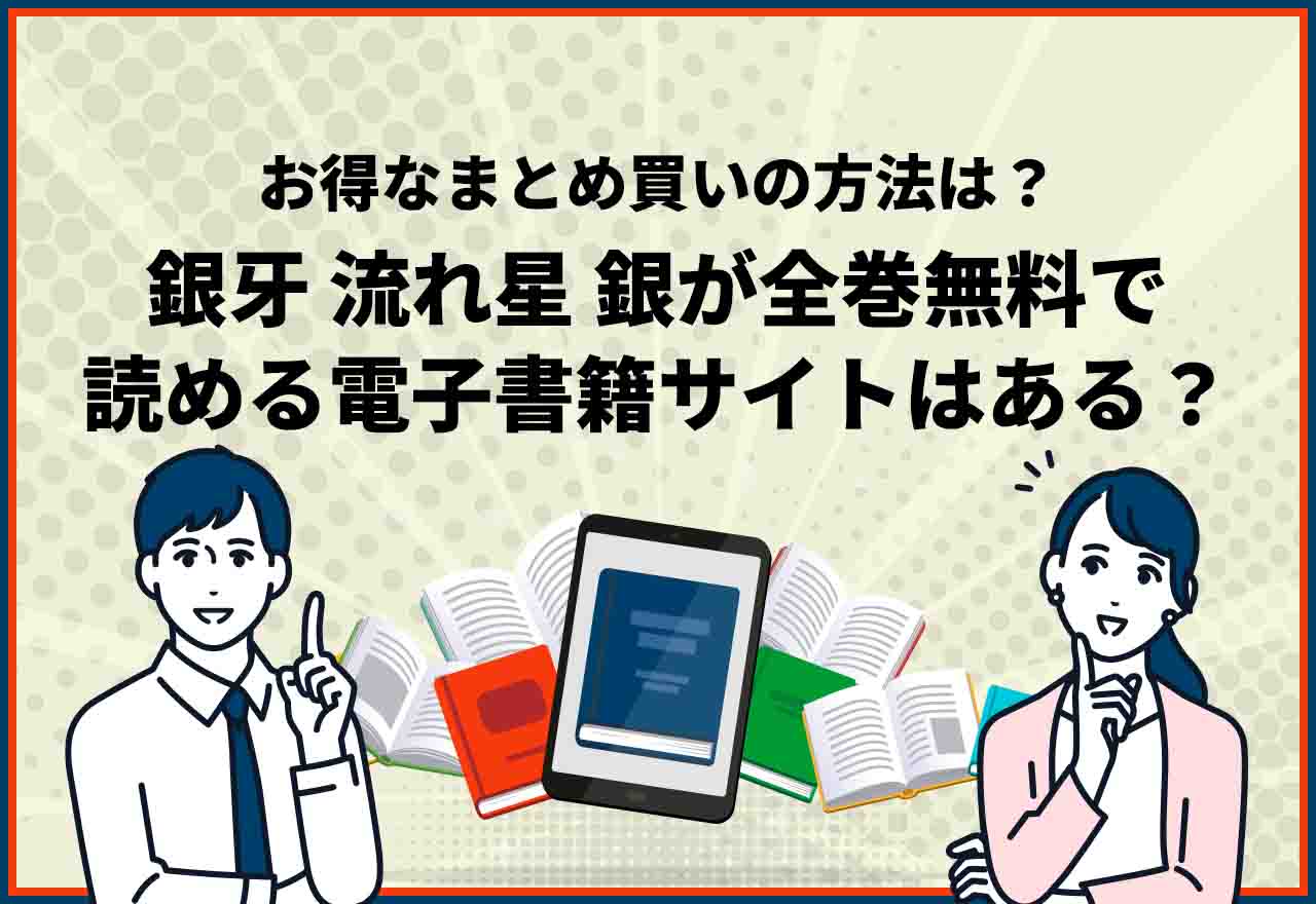 銀牙流れ星銀全巻無料