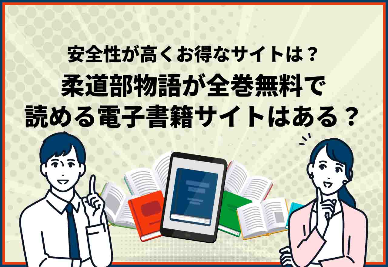 柔道部物語全巻無料