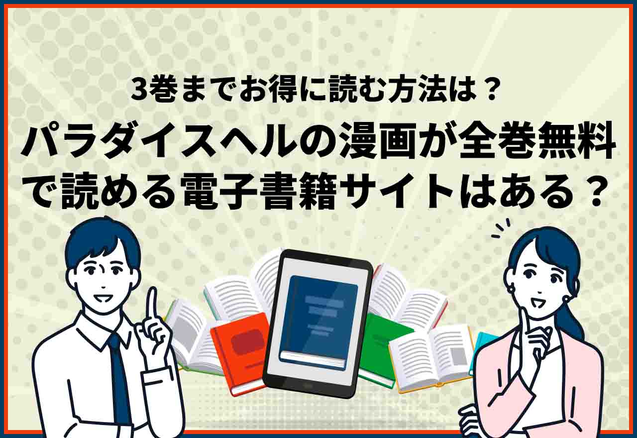 パラダイスヘル全巻無料