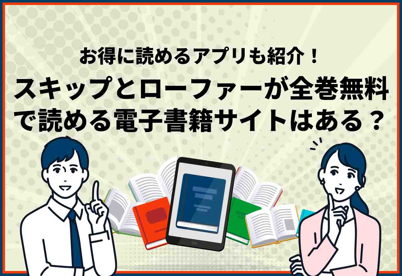 スキップとローファー全巻無料