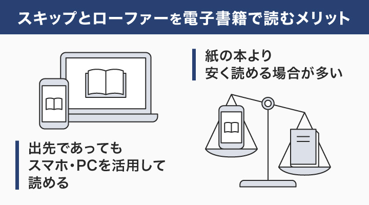 スキップとローファーを電子書籍で読むメリット