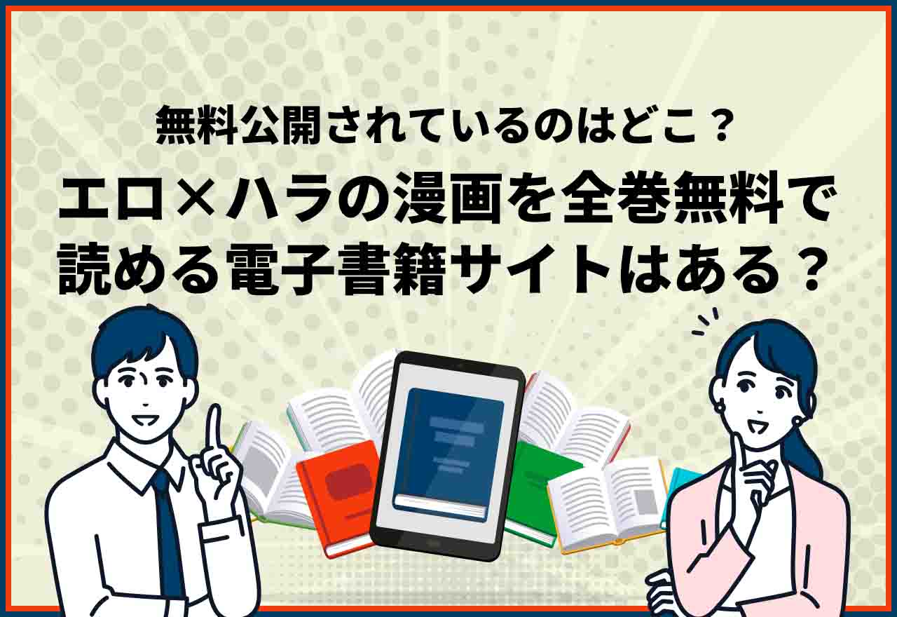 エロ×ハラの漫画を全巻無料で読める電子書籍サイトはある？無料公開されているのはどこ？ | コミックガレージ