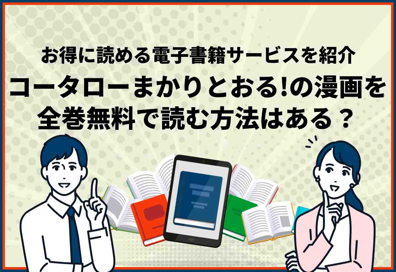 コータローまかりとおる　　全巻無料