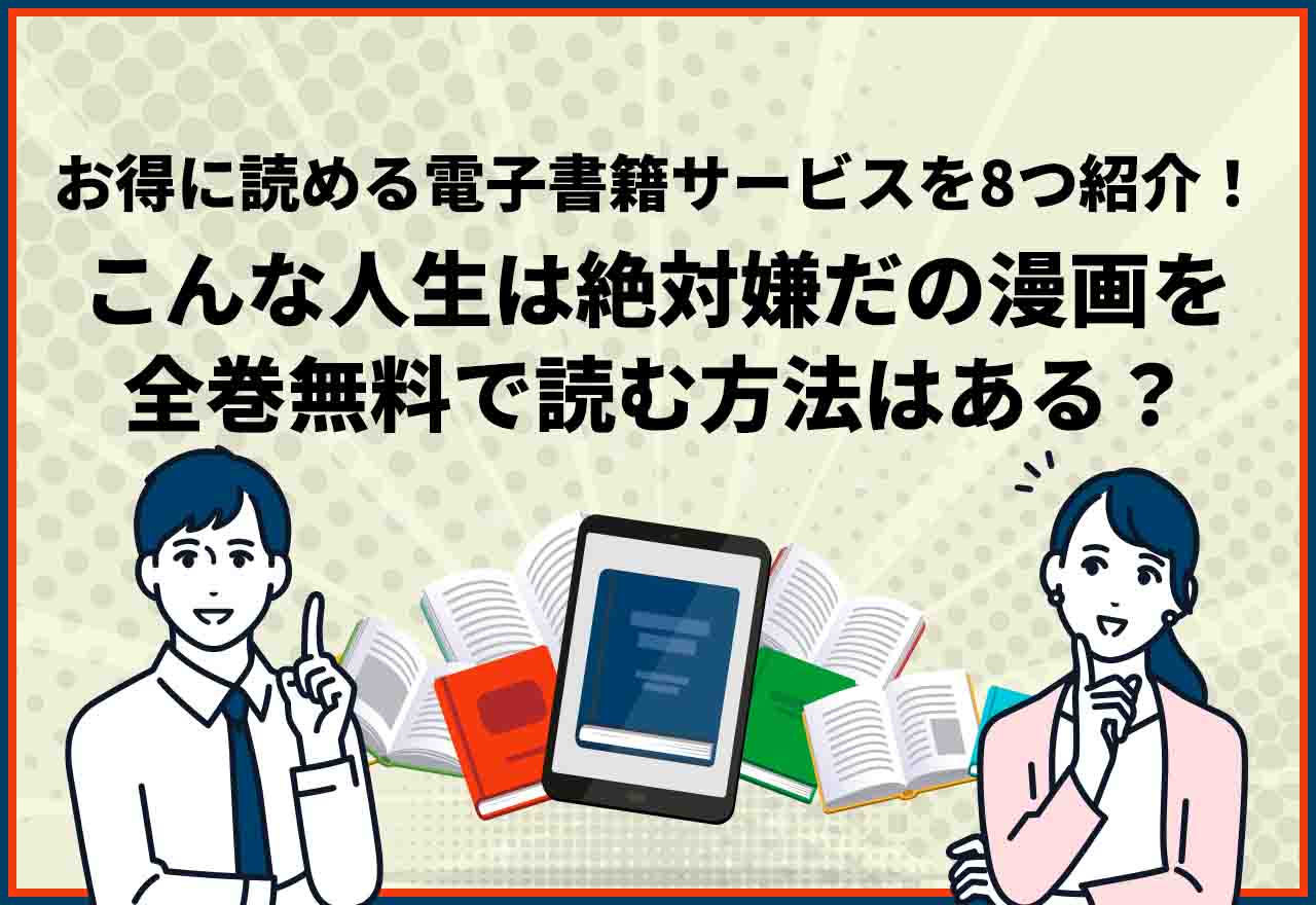 こんな人生は絶対嫌だ全巻無料