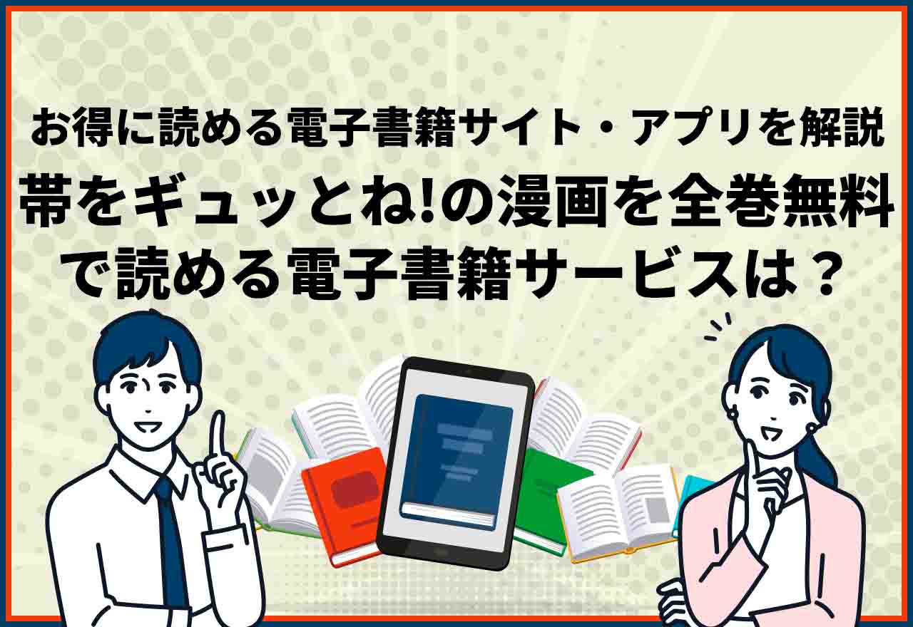 帯をギュッとね　全巻無料