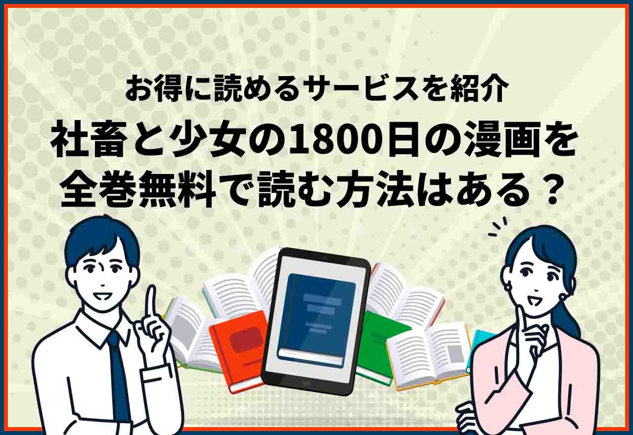 社畜と少女の1800日　全巻無料