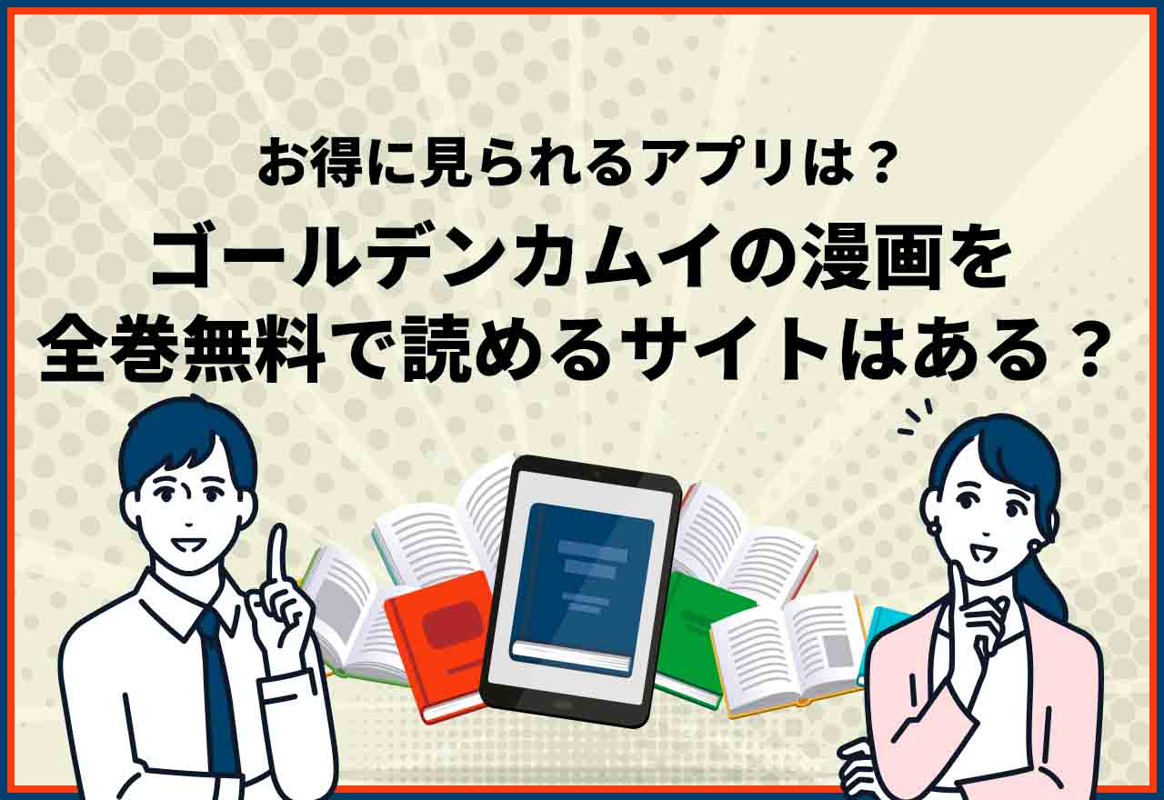 ゴールデンカムイ全巻無料