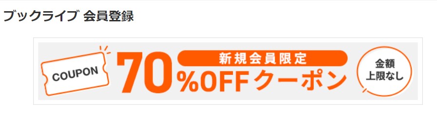 ブックライブの70％OFFクーポン