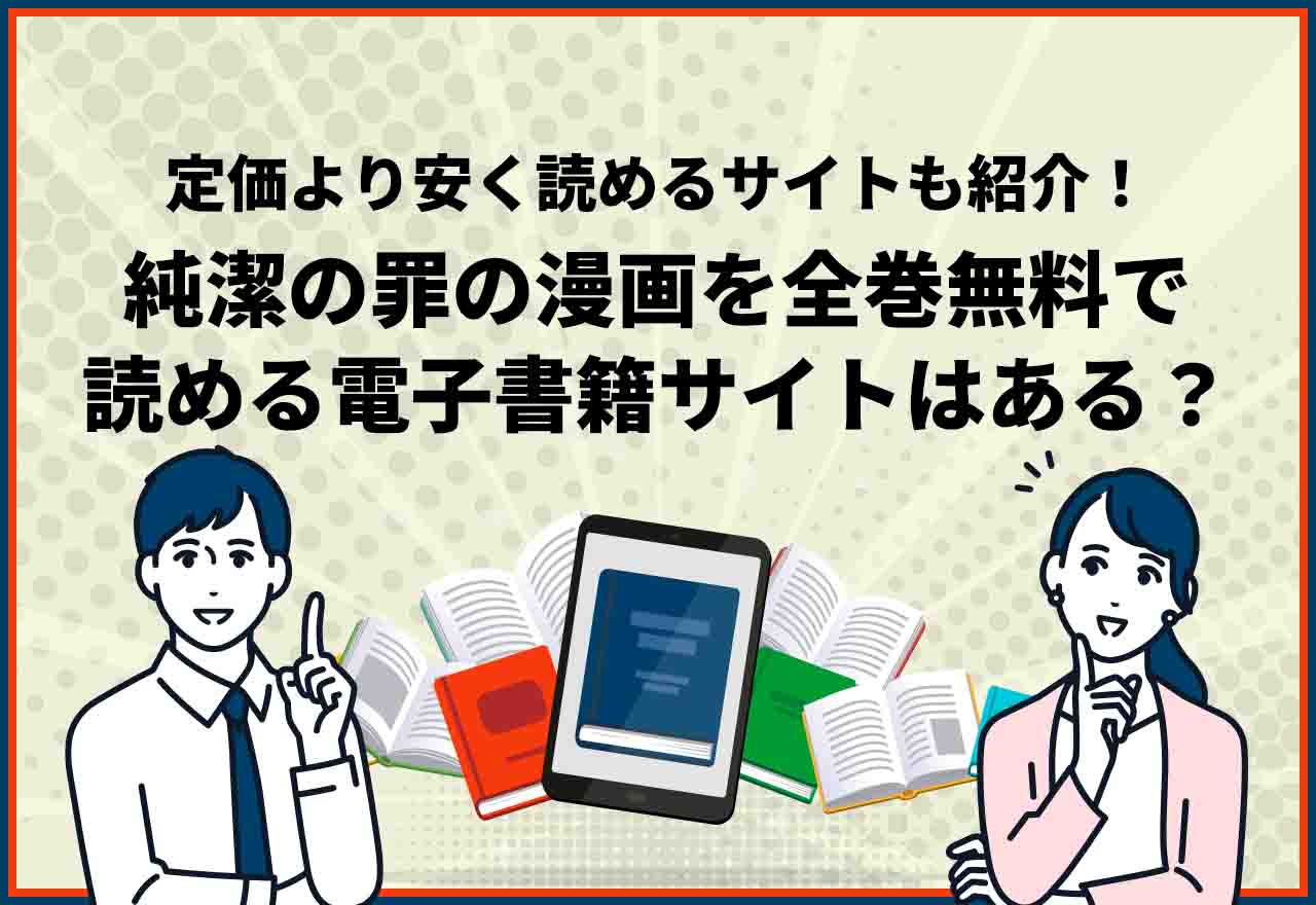 純潔の罪全巻無料