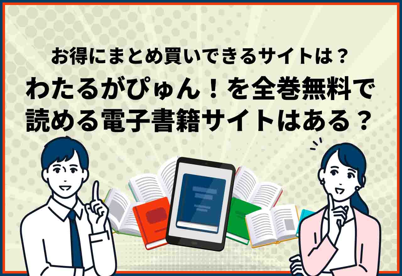 わたるがぴゅん全巻無料