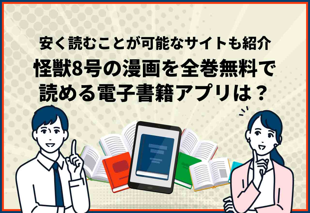 怪獣8号全巻無料