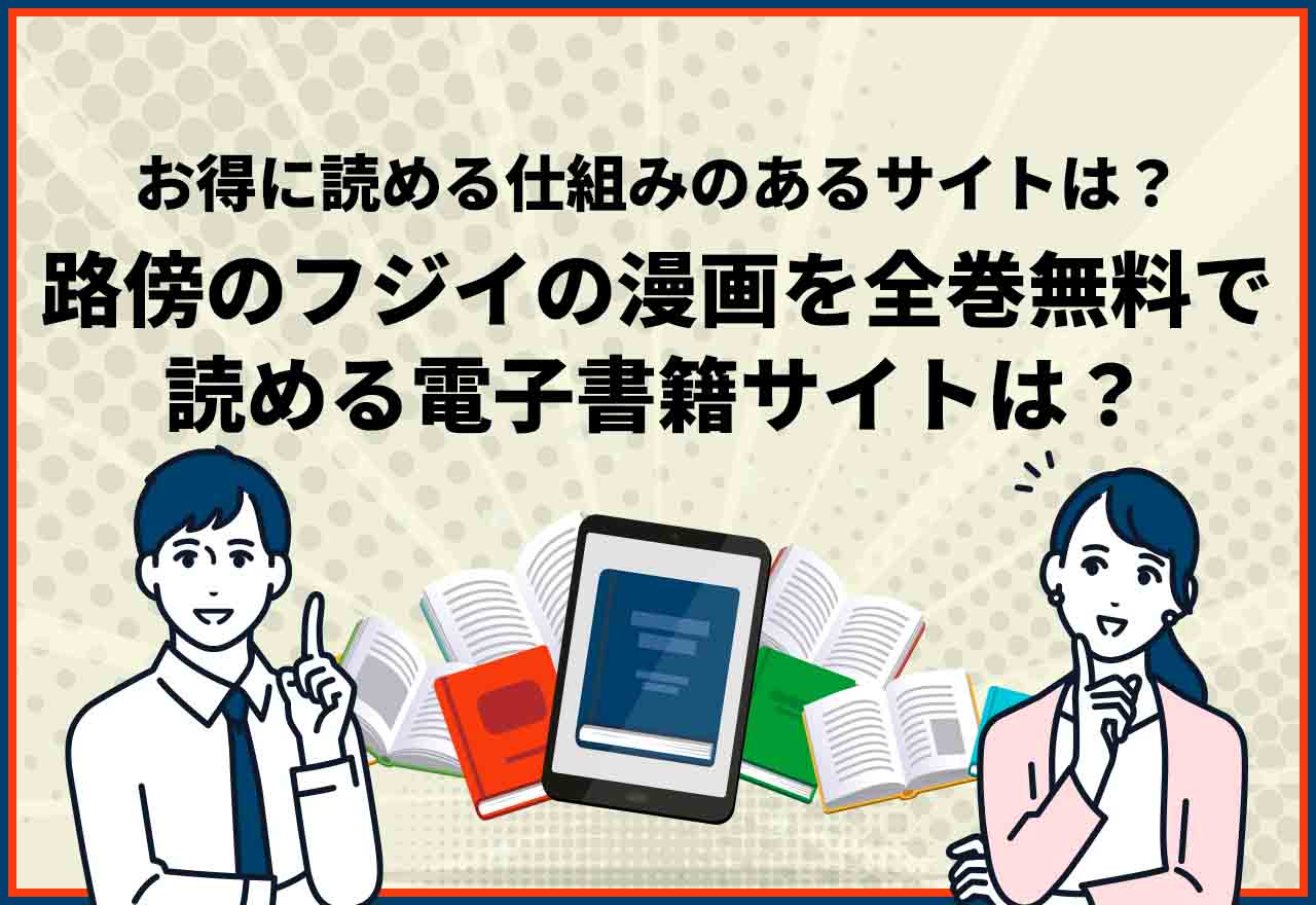 路傍のフジイ全巻無料